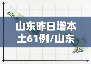 山东昨日增本土61例/山东疫情昨天新增确诊
