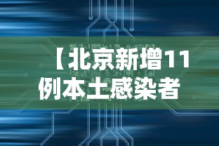 【北京新增11例本土感染者:社会面1例,北京新增5例本土确诊病例轨迹】