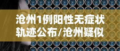 喀什封城通知/喀什封城了吗疫情最新 喀什封城通知/喀什封城了吗疫情最新
