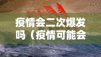 疫情会二次爆发吗（疫情可能会出现二次爆发吗）