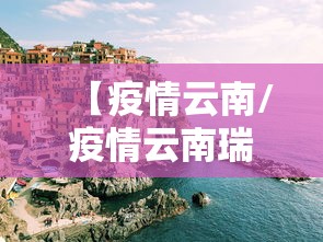 【疫情云南/疫情云南瑞丽事件】 【疫情云南/疫情云南瑞丽事件】