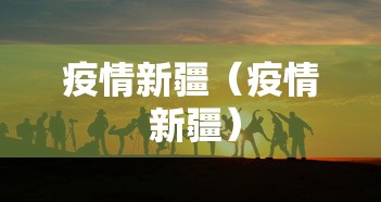 【河北疫情最新数据图,河北疫情最新数据消息活动轨迹】 【河北疫情最新数据图,河北疫情最新数据消息活动轨迹】