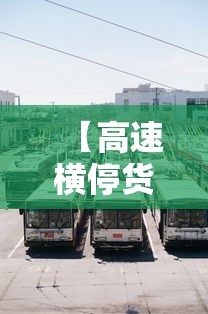 沧州什么时候解封:沧州什么时候解除封城