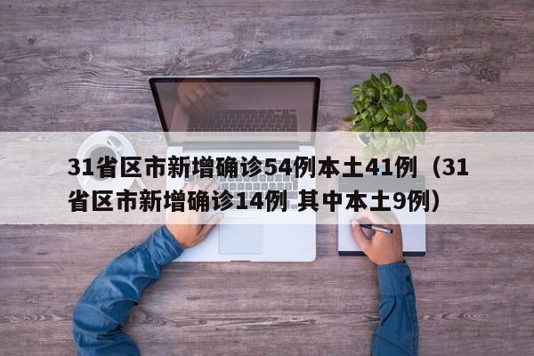 31省区市新增确诊54例本土41例(31省区市新增确诊14例 其中本土9例)