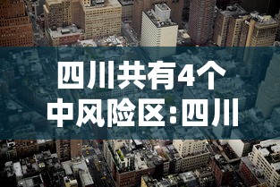 31省区市新增确诊54例本土41例(31省区市新增确诊14例 其中本土9例) 31省区市新增确诊54例本土41例(31省区市新增确诊14例 其中本土9例)