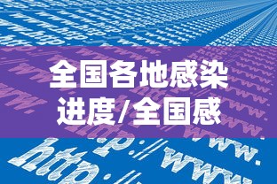 31省区市新增本土确诊48例在7省份/31省区市新增本土确诊病例 31省区市新增本土确诊48例在7省份/31省区市新增本土确诊病例