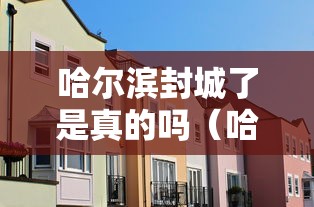 【福建莆田疫情最新消息,福建莆田疫情最新状况】 【福建莆田疫情最新消息,福建莆田疫情最新状况】