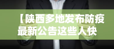 【陕西多地发布防疫最新公告这些人快报告/陕西防疫通告】