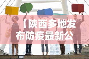 【陕西多地发布防疫最新公告这些人快报告/陕西防疫通告】 【陕西多地发布防疫最新公告这些人快报告/陕西防疫通告】