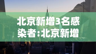 31省区市新增253例/31省区市新增确诊52例 31省区市新增253例/31省区市新增确诊52例
