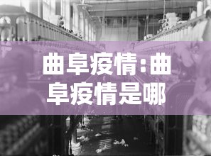 曲阜疫情:曲阜疫情是哪一年开始的
