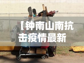 【钟南山南抗击疫情最新消息,钟南山南抗击疫情最新消息】 【钟南山南抗击疫情最新消息,钟南山南抗击疫情最新消息】