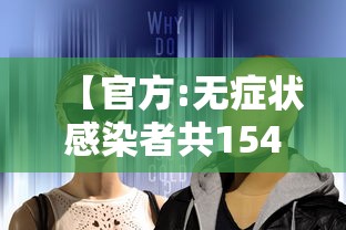 【官方:无症状感染者共1541例/无症状感染者详情】 【官方:无症状感染者共1541例/无症状感染者详情】