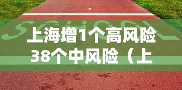【保定的疫情最新情况/保定疫情最新数据】 【保定的疫情最新情况/保定疫情最新数据】