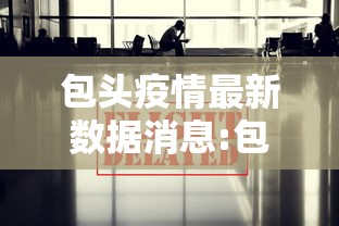 包头疫情最新数据消息:包头疫情最新消息分布