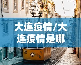 大连疫情/大连疫情是哪一年开始的
