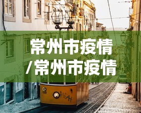 常州市疫情/常州市疫情什么时候开始的 常州市疫情/常州市疫情什么时候开始的