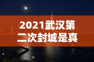 福建报告本土363例/福建累计报告本土确诊152例 福建报告本土363例/福建累计报告本土确诊152例