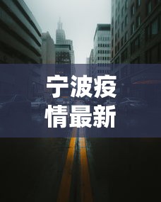 宁波疫情最新消息今天封城了:宁波疫情动态今天