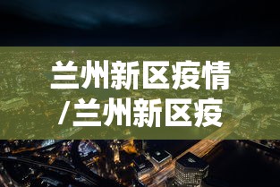运城疫情最新情况(运城疫情最新动态) 运城疫情最新情况(运城疫情最新动态)