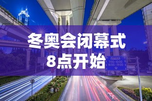 东奥会开幕式(东奥会开幕式舞蹈视频大全) 东奥会开幕式(东奥会开幕式舞蹈视频大全)