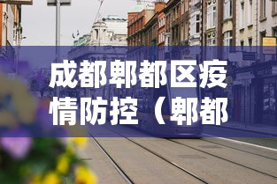 【江门疫情最新情况/江门疫情最新情况国庆】 【江门疫情最新情况/江门疫情最新情况国庆】
