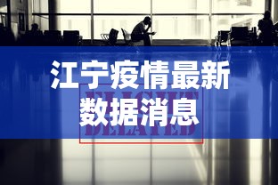 江宁疫情最新数据消息 江宁疫情最新数据消息