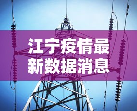 江宁疫情最新数据消息