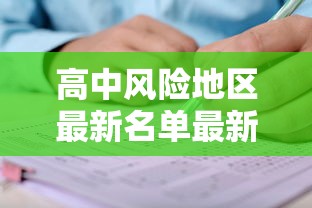 高中风险地区最新名单最新（高中风险地区有哪些最新）