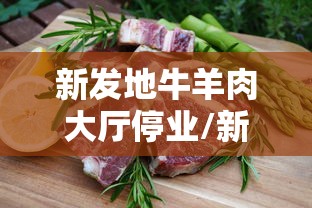 新发地牛羊肉大厅停业/新发地卖牛羊肉的搬哪去了 新发地牛羊肉大厅停业/新发地卖牛羊肉的搬哪去了