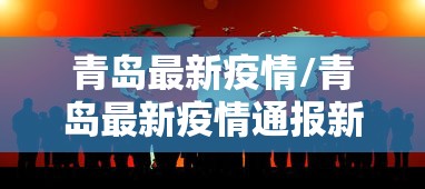 青岛最新疫情/青岛最新疫情通报新增病例