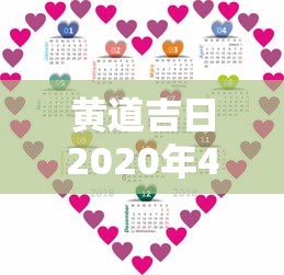黄道吉日2020年4月:202021年4月黄道吉日一览表 黄道吉日2020年4月:202021年4月黄道吉日一览表