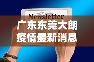 广东东莞大朗疫情最新消息通知/东莞大朗疫情分布图
