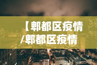 新疆增1本土确诊:此前感染者丈夫/新疆感染病例