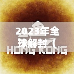 河北廊坊疫情最新情况:河北廊坊今天疫情最新消息 河北廊坊疫情最新情况:河北廊坊今天疫情最新消息