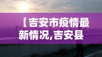 【吉安市疫情最新情况,吉安县疫情】