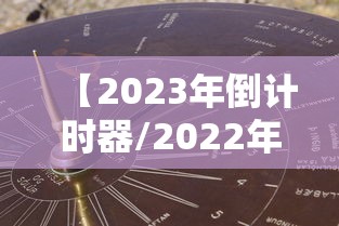 庚子年怪事多/庚子年发生什么事