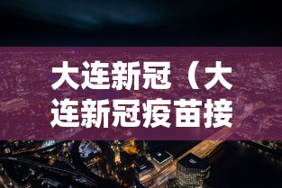 大连新冠（大连新冠疫苗接种记录查询）