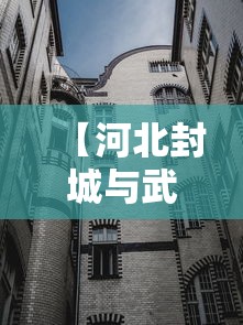 【河北封城与武汉不同,河北三地封城,为何与当初武汉不同?多名专家解读】 【河北封城与武汉不同,河北三地封城,为何与当初武汉不同?多名专家解读】