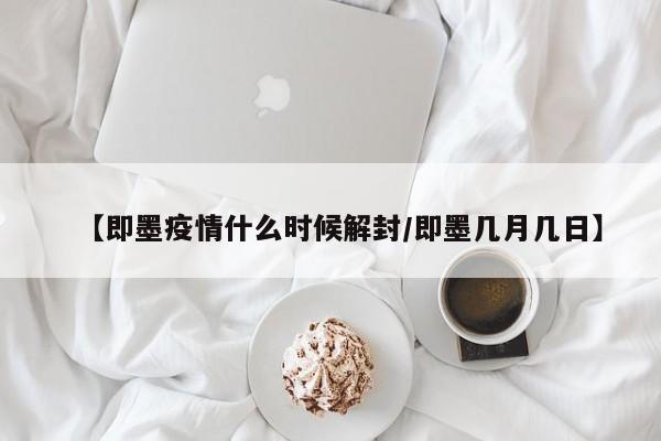 【即墨疫情什么时候解封/即墨几月几日】