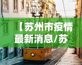 【苏州市疫情最新消息/苏州市冠状病毒最新情况】