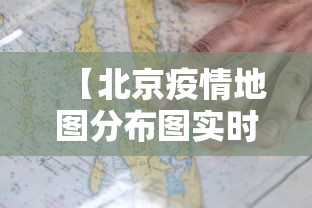 【北京疫情地图分布图实时更新,北京疫情地图实时动态】