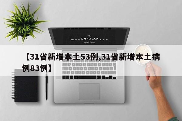 【31省新增本土53例,31省新增本土病例83例】