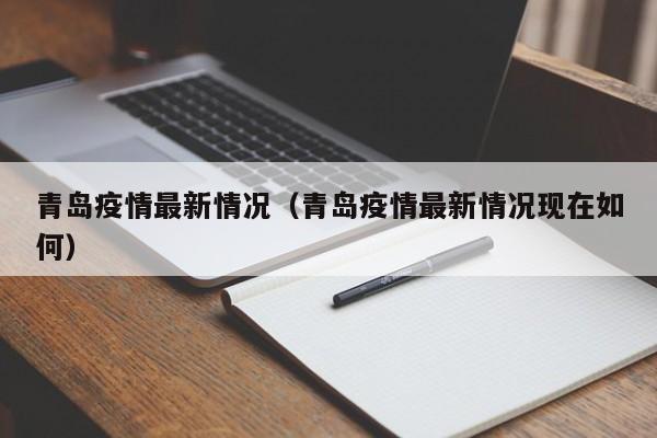 青岛疫情最新情况(青岛疫情最新情况现在如何)