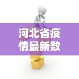 河北省疫情最新数据消息/河北省疫情最新动态