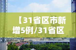 【31省区市新增5例/31省区市新增433例确诊病例】 【31省区市新增5例/31省区市新增433例确诊病例】