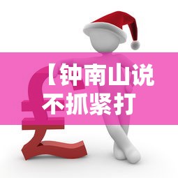 【钟南山说不抓紧打疫苗有危险/钟南山说不抓紧打疫苗有危险是真的吗】