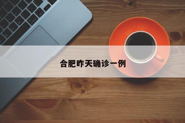 合肥昨天确诊一例