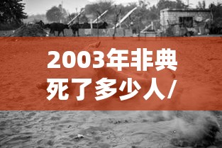 2003年非典死了多少人/2003年非典事件死亡人数 2003年非典死了多少人/2003年非典事件死亡人数