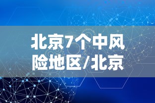 北京新增9例本土确诊3例无症状/北京新增9例本土确诊3例无症状病例 北京新增9例本土确诊3例无症状/北京新增9例本土确诊3例无症状病例